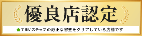 すまいステップ 優良店認定 — 厳正な審査をクリアしている店舗です（新しいタブで開きます）